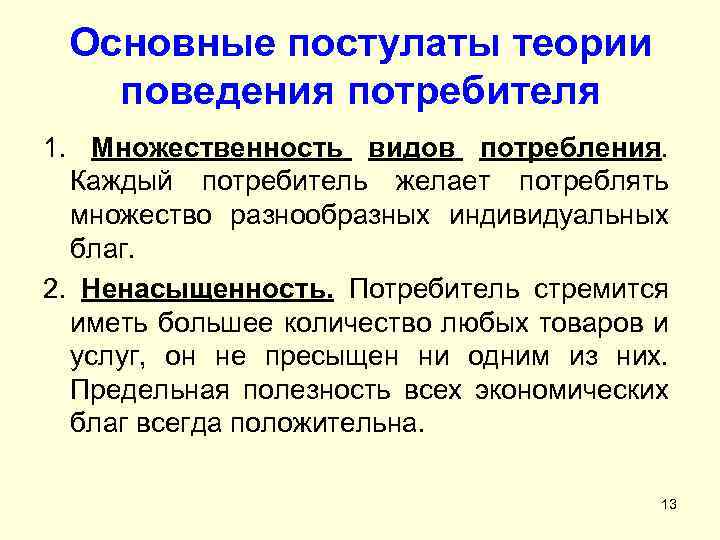 Поведение потребителя полезность