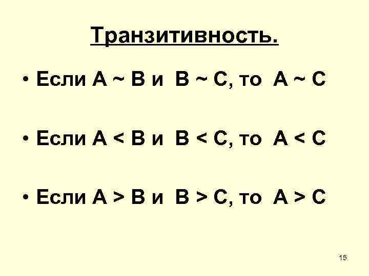 Транзитивность. • Если А ~ B и B ~ C, то A ~ C