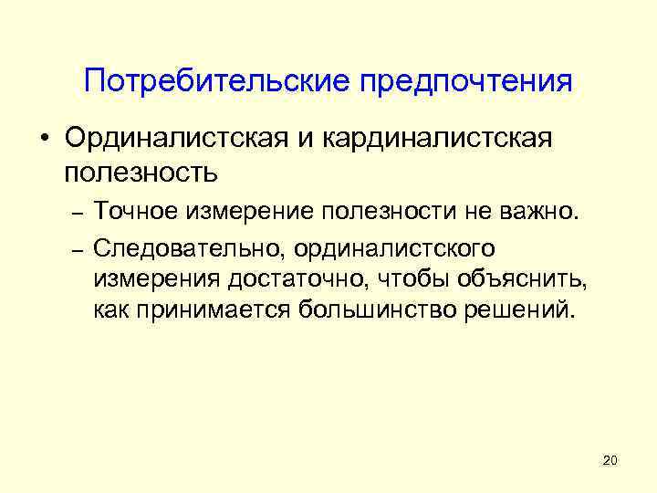 Потребительские предпочтения. Теория потребительских предпочтений. Потребительские приоритеты. Потребительские предпочтения это в экономике. Потребительские предпочтения в кардиналистском подходе.