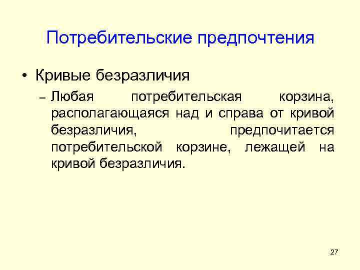 Предпочтения потребителя и кривые безразличия. Потребительские предпочтения. Потребительские предпочтения и предельная полезность. Потребительские предпочтения это в экономике. Виды поведения потребителя.