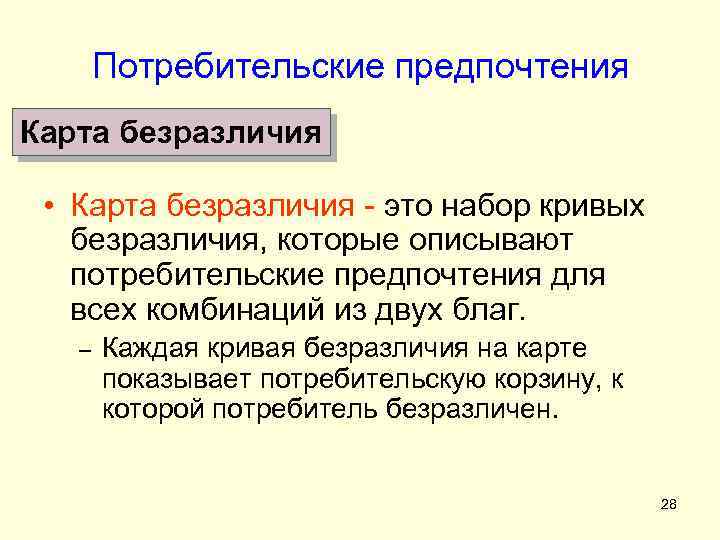 Потребительские предпочтения Карта безразличия • Карта безразличия - это набор кривых безразличия, которые описывают
