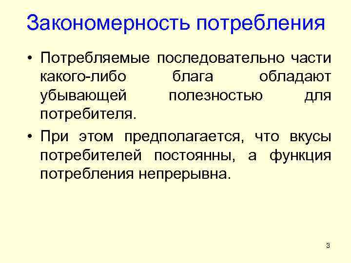 Закономерность потребления • Потребляемые последовательно части какого-либо блага обладают убывающей полезностью для потребителя. •