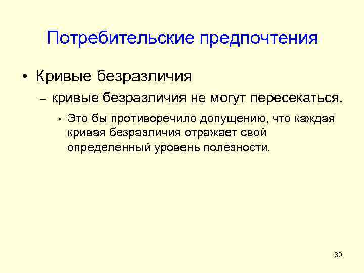 Потребительские предпочтения • Кривые безразличия – кривые безразличия не могут пересекаться. • Это бы