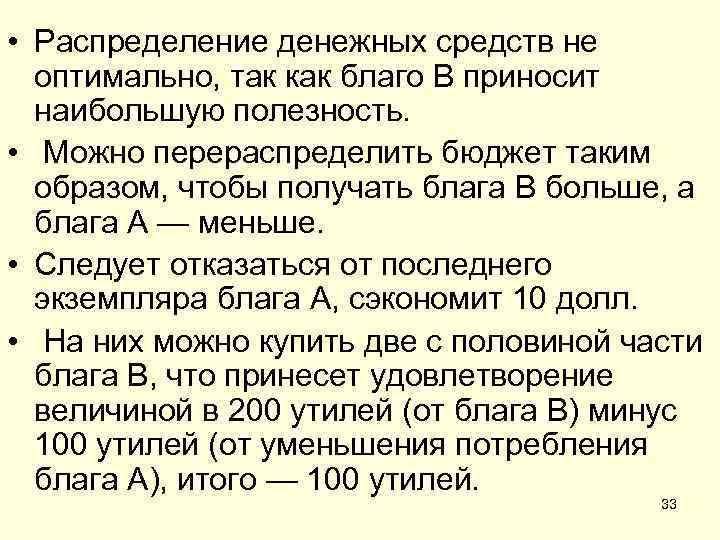  • Распределение денежных средств не оптимально, так как благо В приносит наибольшую полезность.