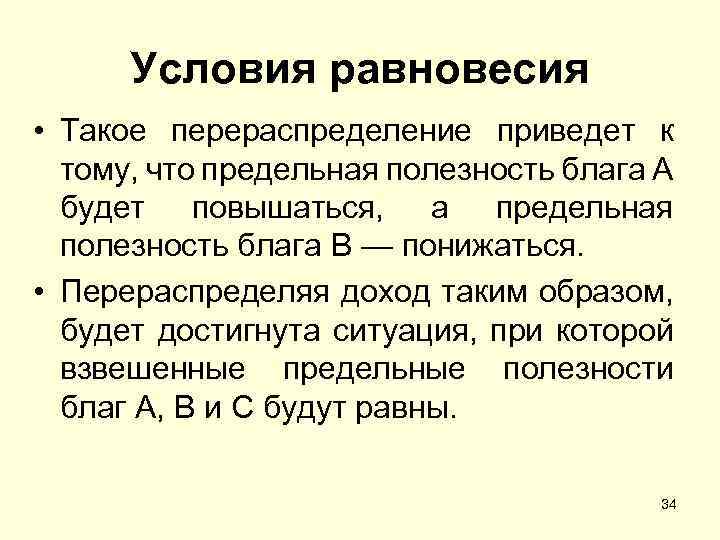 Условия равновесия • Такое перераспределение приведет к тому, что предельная полезность блага А будет