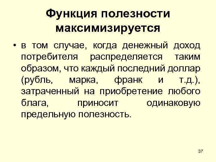 Функция полезности максимизируется • в том случае, когда денежный доход потребителя распределяется таким образом,