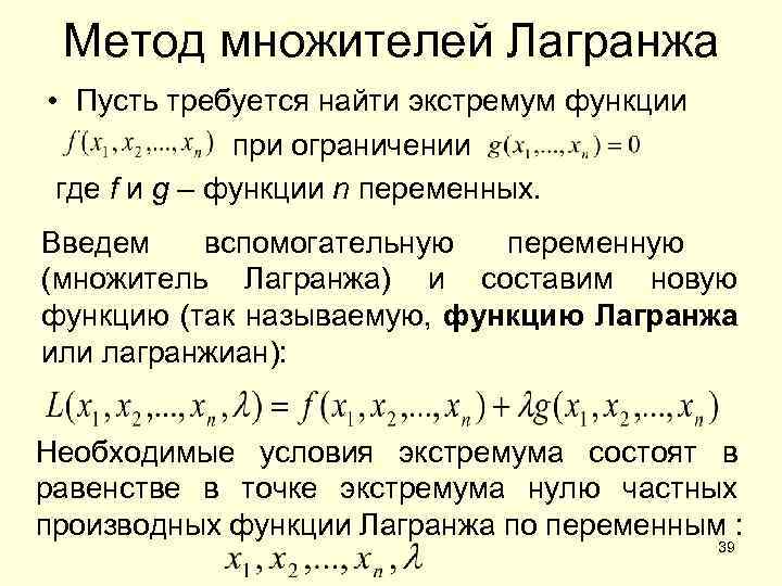 N функция c. Метод неопределенных множителей Лагранжа. Условный экстремум метод множителей Лагранжа. Метод неопределенных множителей Лагранжа задание. Метод множителей Лагранжа алгоритм.