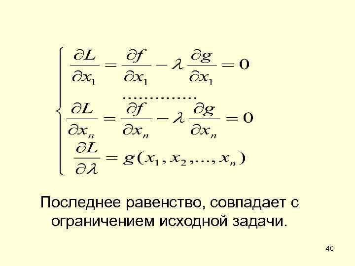 Последнее равенство, совпадает с ограничением исходной задачи. 40 