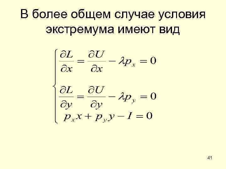 В более общем случае условия экстремума имеют вид 41 