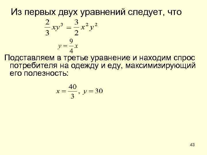 Из первых двух уравнений следует, что Подставляем в третье уравнение и находим спрос потребителя