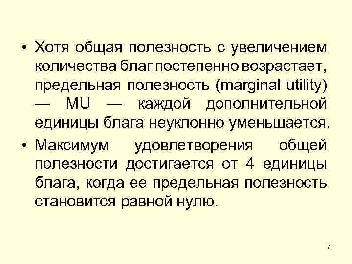  • Хотя общая полезность с увеличением количества благ постепенно возрастает, предельная полезность (marginal