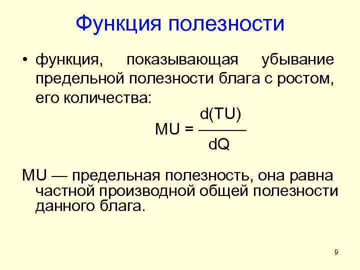 Общая полезность снижается когда предельная полезность. Функция полезности. Функция предельной полезности. Предельная полезность формула. Функция общей полезности.