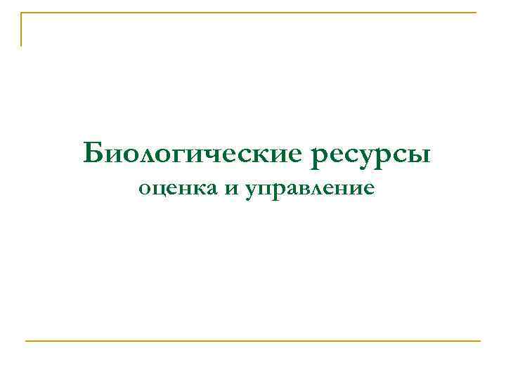 Биологические ресурсы оценка и управление 