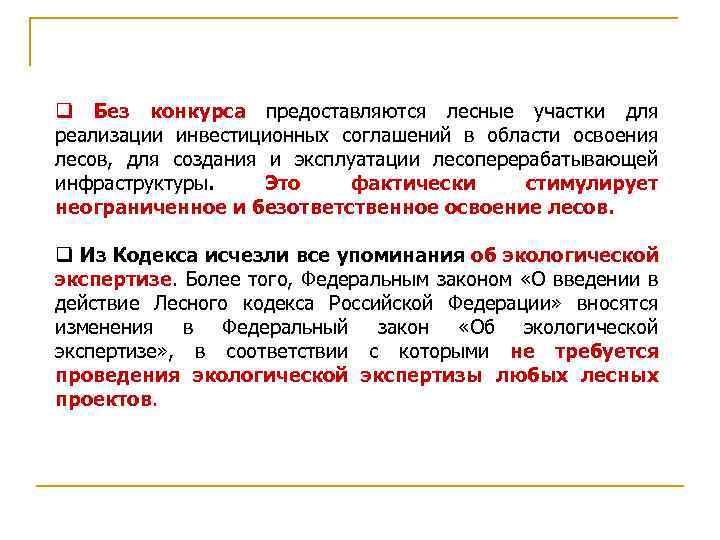q Без конкурса предоставляются лесные участки для реализации инвестиционных соглашений в области освоения лесов,