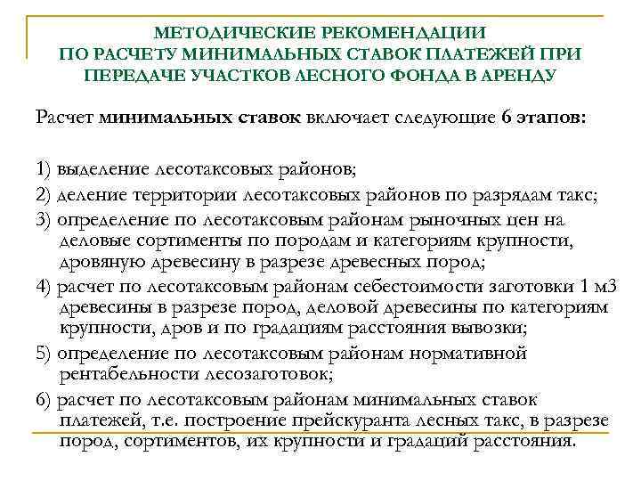 МЕТОДИЧЕСКИЕ РЕКОМЕНДАЦИИ ПО РАСЧЕТУ МИНИМАЛЬНЫХ СТАВОК ПЛАТЕЖЕЙ ПРИ ПЕРЕДАЧЕ УЧАСТКОВ ЛЕСНОГО ФОНДА В АРЕНДУ