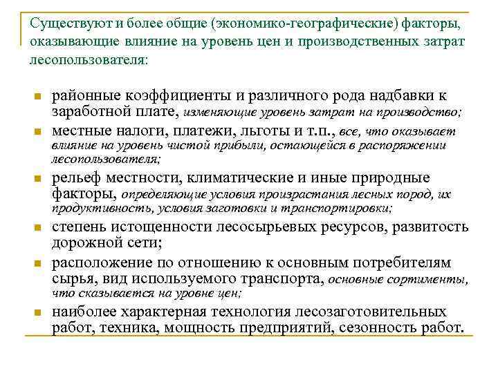 Существуют и более общие (экономико-географические) факторы, оказывающие влияние на уровень цен и производственных затрат
