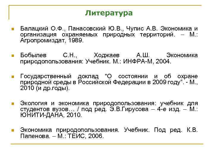 Литература n Балацкий О. Ф. , Панасовский Ю. В. , Чупис А. В. Экономика