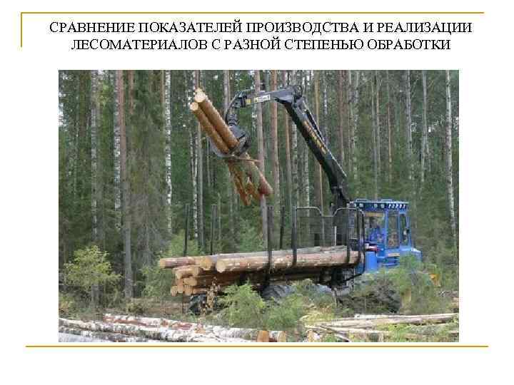 СРАВНЕНИЕ ПОКАЗАТЕЛЕЙ ПРОИЗВОДСТВА И РЕАЛИЗАЦИИ ЛЕСОМАТЕРИАЛОВ С РАЗНОЙ СТЕПЕНЬЮ ОБРАБОТКИ 