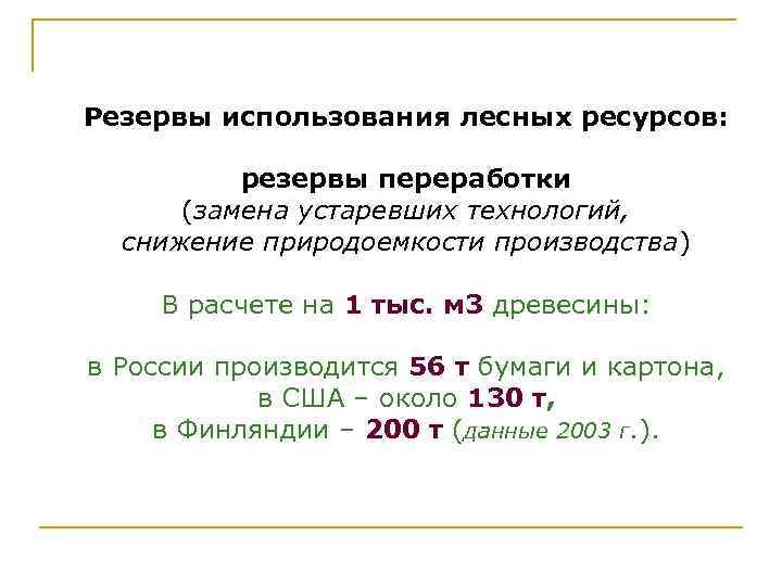 Резервы использования лесных ресурсов: резервы переработки (замена устаревших технологий, снижение природоемкости производства) В расчете