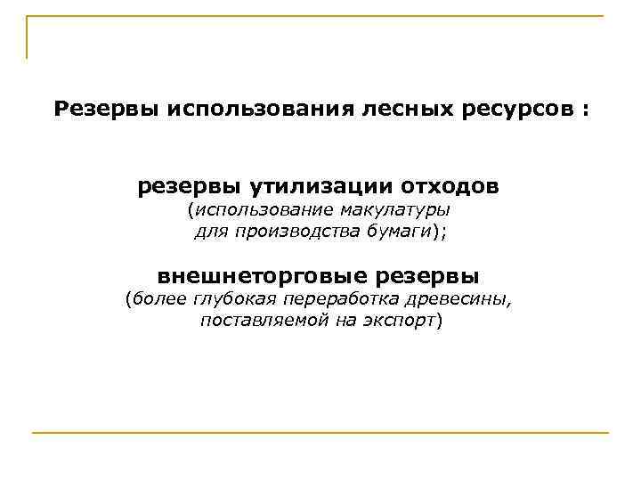 Резервы использования лесных ресурсов : резервы утилизации отходов (использование макулатуры для производства бумаги); внешнеторговые