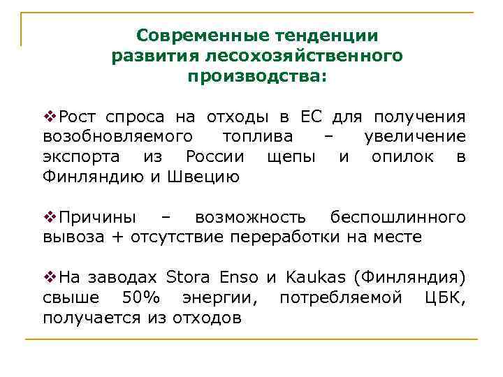 Современные тенденции развития лесохозяйственного производства: v. Рост спроса на отходы в ЕС для получения