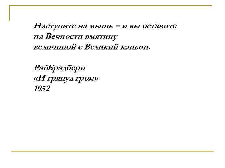 Наступите на мышь – и вы оставите на Вечности вмятину величиной с Великий каньон.