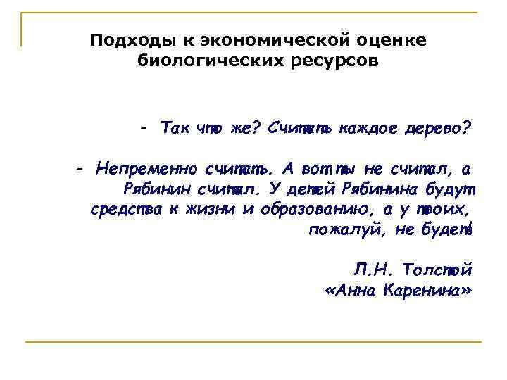 Подходы к экономической оценке биологических ресурсов - Так что же? Считать каждое дерево? -