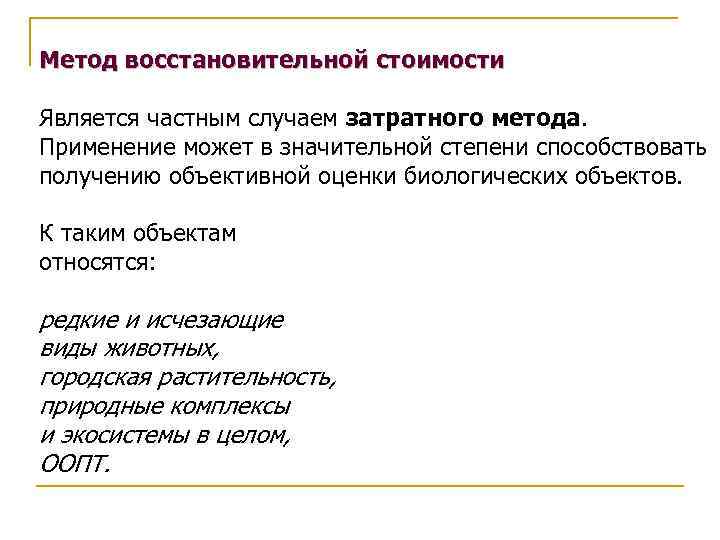 Метод восстановительной стоимости Является частным случаем затратного метода. Применение может в значительной степени способствовать