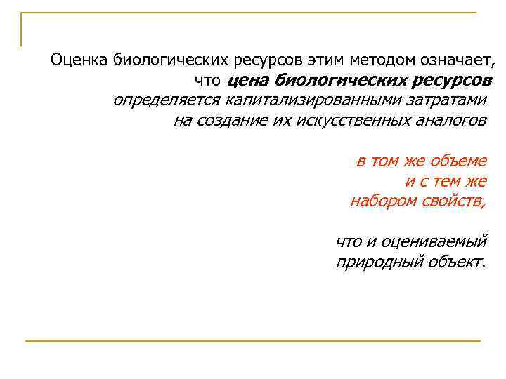 Оценка биологических ресурсов этим методом означает, что цена биологических ресурсов определяется капитализированными затратами на
