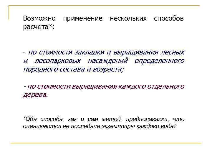 Возможно расчета*: применение нескольких способов - по стоимости закладки и выращивания лесных и лесопарковых