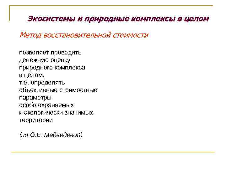 Экосистемы и природные комплексы в целом Метод восстановительной стоимости позволяет проводить денежную оценку природного