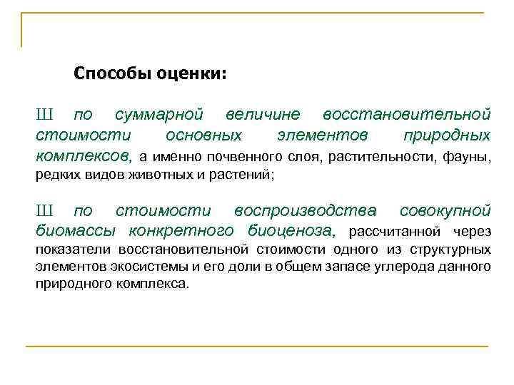 Способы оценки: Ш по суммарной величине восстановительной стоимости основных элементов природных комплексов, а именно