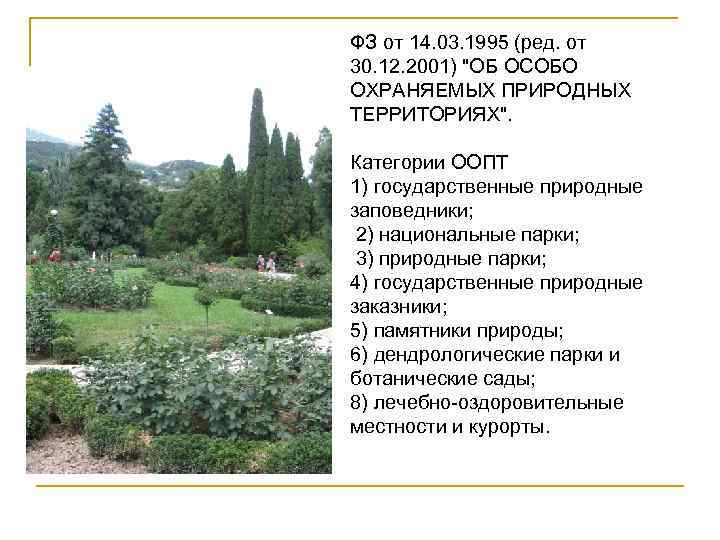 ФЗ от 14. 03. 1995 (ред. от 30. 12. 2001) "ОБ ОСОБО ОХРАНЯЕМЫХ ПРИРОДНЫХ