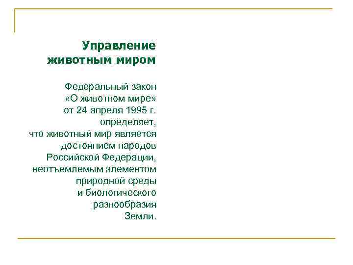 Управление животным миром Федеральный закон «О животном мире» от 24 апреля 1995 г. определяет,