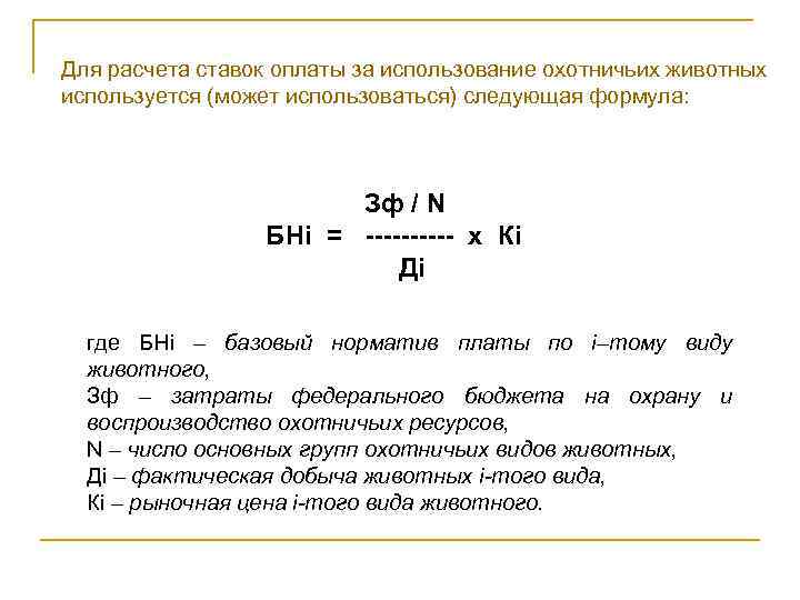 Для расчета ставок оплаты за использование охотничьих животных используется (может использоваться) следующая формула: Зф