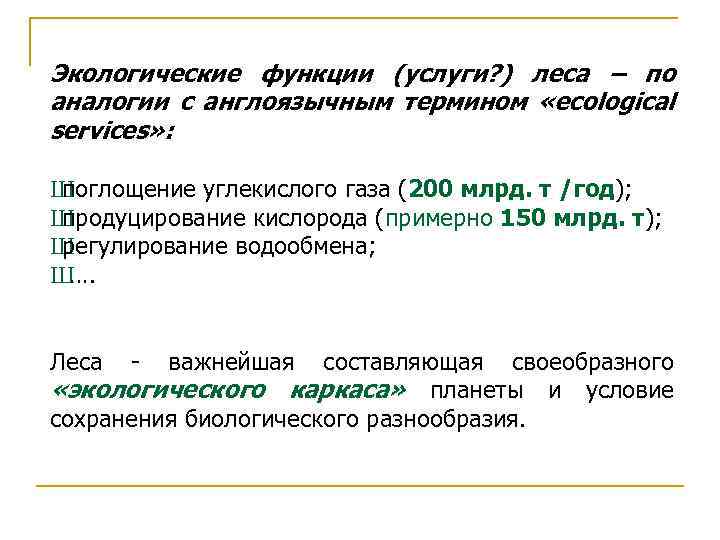 Экологические функции (услуги? ) леса – по аналогии с англоязычным термином «ecological services» :