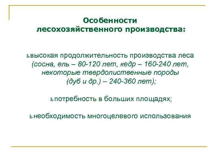 Особенности лесохозяйственного производства: ь высокая продолжительность производства леса (сосна, ель – 80 -120 лет,