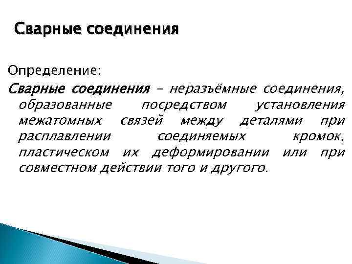 Сварные соединения Определение: Сварные соединения – неразъёмные соединения, образованные посредством установления межатомных связей между