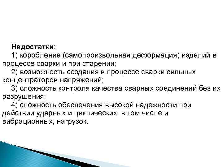Недостатки: 1) коробление (самопроизвольная деформация) изделий в процессе сварки и при старении; 2) возможность
