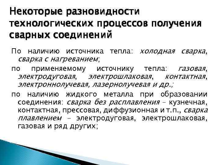 Некоторые разновидности технологических процессов получения сварных соединений По наличию источника тепла: холодная сварка, сварка