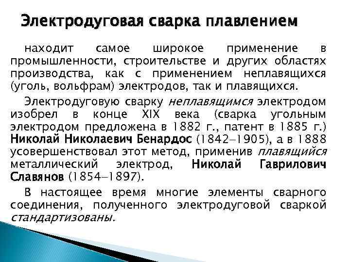 Электродуговая сварка плавлением находит самое широкое применение в промышленности, строительстве и других областях производства,