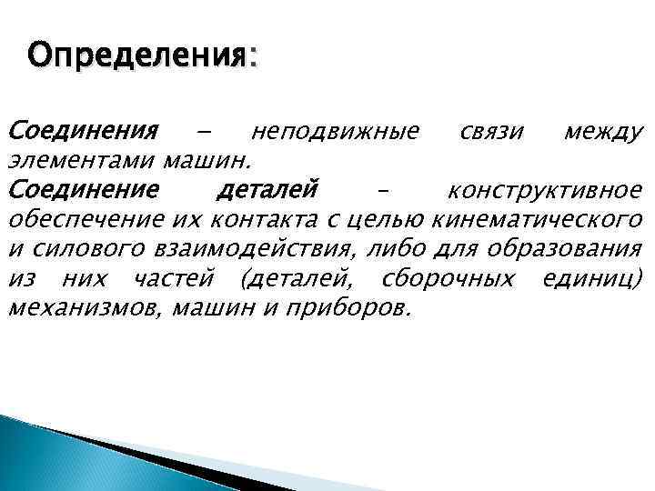 Определения: Соединения неподвижные связи между элементами машин. Соединение деталей – конструктивное обеспечение их контакта
