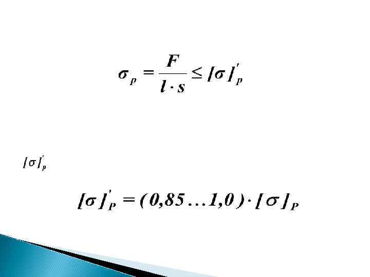 Напряжения растяжения в стыковом шве вычисляют так же, как и для основного металла: где
