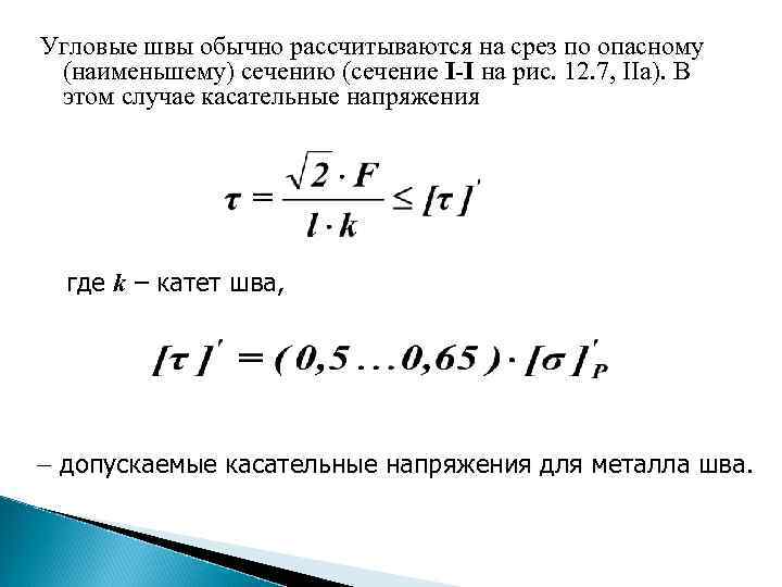 Угловые швы обычно рассчитываются на срез по опасному (наименьшему) сечению (сечение I-I на рис.