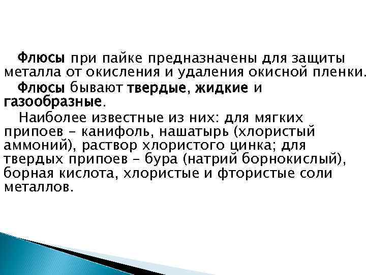 Флюсы при пайке предназначены для защиты металла от окисления и удаления окисной пленки. Флюсы