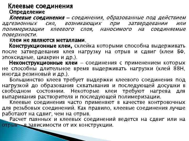 Клеевые соединения Определение Клеевые соединения, образованные под действием адгезионных сил, возникающих при затвердевании или