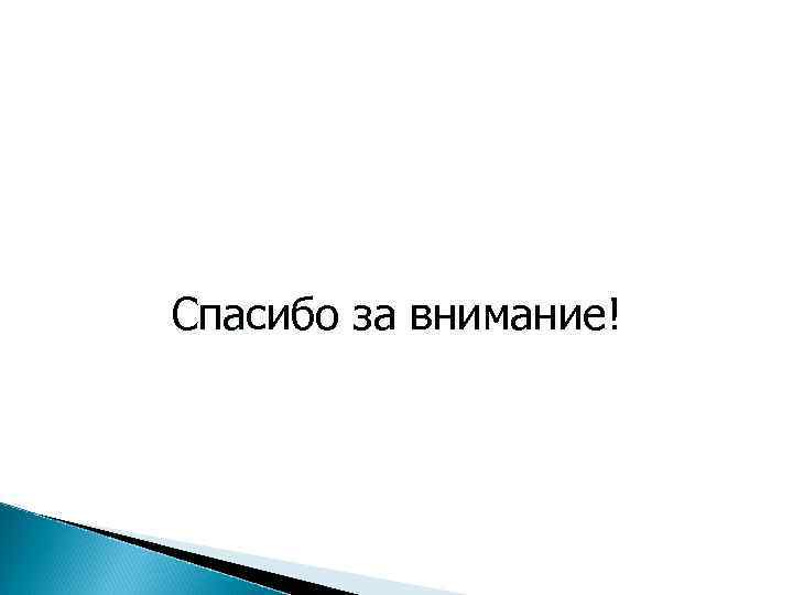 Спасибо за внимание! 