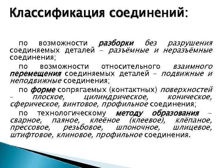 Классификация соединений: по возможности разборки без разрушения соединяемых деталей – разъёмные и неразъёмные соединения;