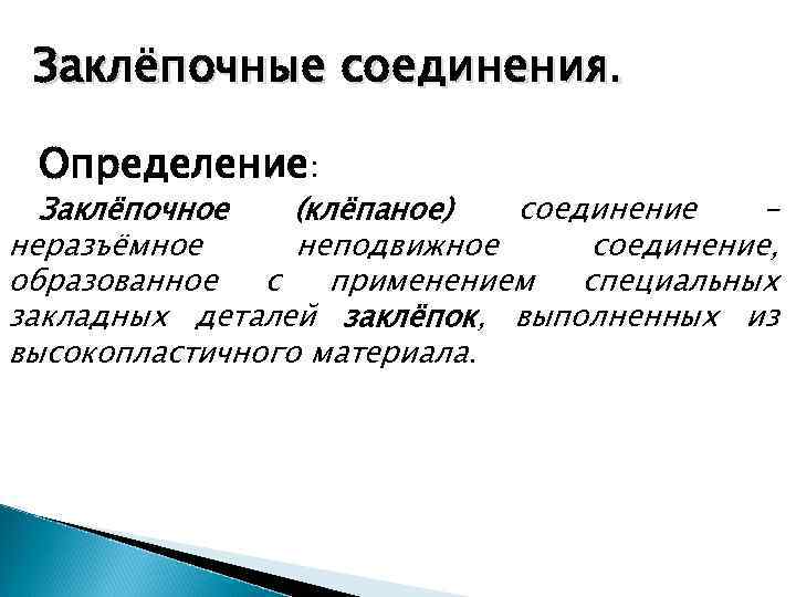 Заклёпочные соединения. Определение: Заклёпочное (клёпаное) соединение неразъёмное неподвижное соединение, образованное с применением специальных закладных