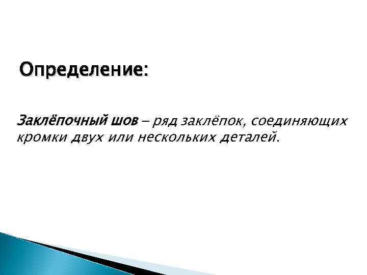 Определение: Заклёпочный шов ряд заклёпок, соединяющих кромки двух или нескольких деталей. 